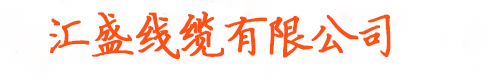 汇盛线缆有限公司-官网